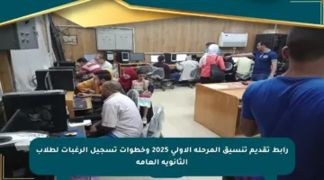 رابط تقديم تنسيق المرحلة الأولى 2025 وخطوات تسجيل الرغبات لطلاب الثانوية العامة